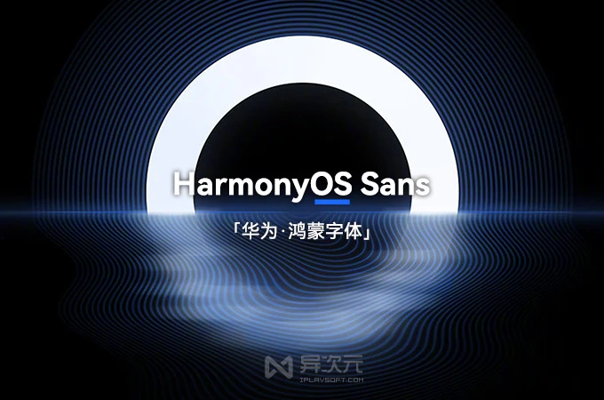 华为鸿蒙 HarmonyOS Sans 免费可商用字体